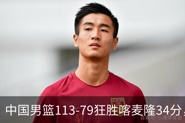 中国男篮113-79狂胜喀麦隆34分，高诗岩未进12人名单，郭士强这套残阵把非洲雄狮按在地上摩擦！