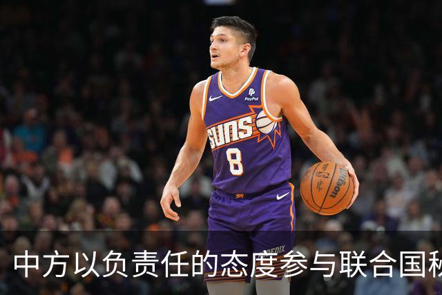 中方以负责任的态度参与联合国秘书长选举，听听外交部的“选举秘籍”！