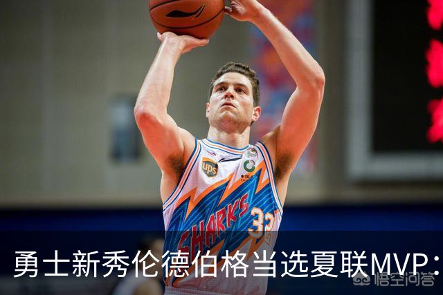 勇士新秀伦德伯格当选夏联MVP：冠军赛21+10，队史首人