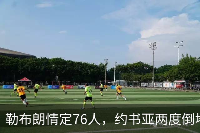 勒布朗情定76人，约书亚两度倒地逆转，本周体坛十件大事