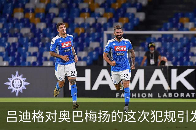 吕迪格对奥巴梅扬的这次犯规引发不少球迷怒批，你怎么看？