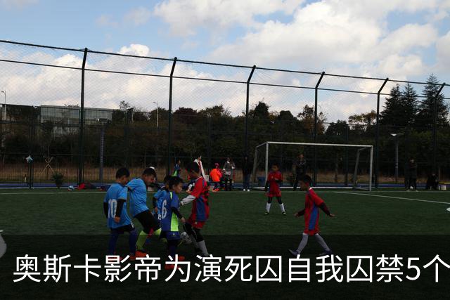 奥斯卡影帝为演死囚自我囚禁5个月：他22年冤狱，我只触到表面