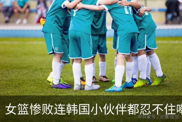 女篮惨败连韩国小伙伴都忍不住嘲笑，身高算个球？