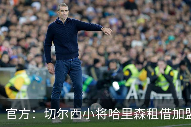 官方：切尔西小将哈里森租借加盟英甲球队温布尔登一个赛季