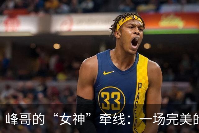 峰哥的“女神”牵线：一场完美的心碎盛宴