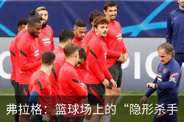 弗拉格：篮球场上的“隐形杀手