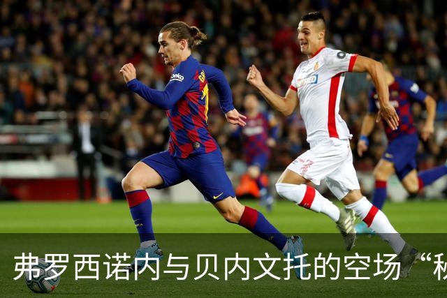 弗罗西诺内与贝内文托的空场“秘密聚会