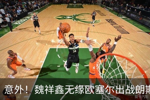 意外！魏祥鑫无缘欧塞尔出战朗斯联赛大名单，球迷直言白高兴了