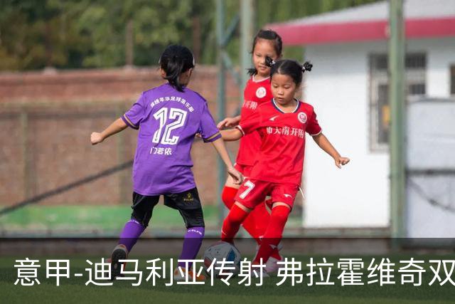 意甲-迪马利亚传射 弗拉霍维奇双响 尤文3-0大捷