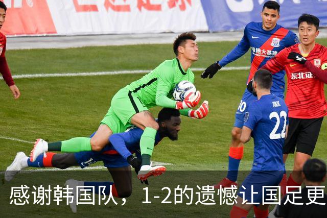 感谢韩国队，1-2的遗憾让国足更坚强！
