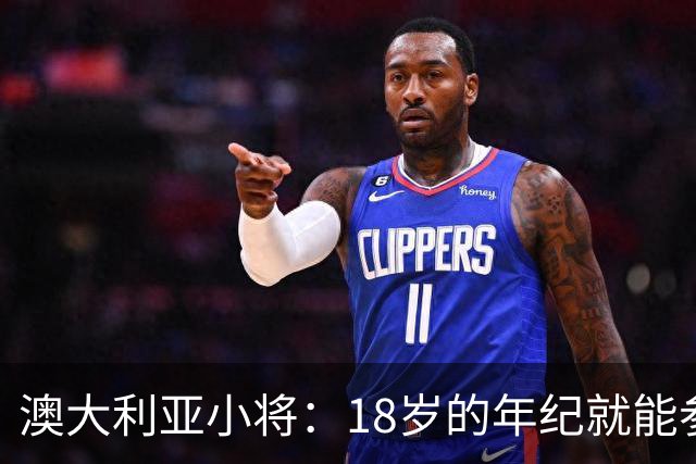 澳大利亚小将：18岁的年纪就能参加世界杯很幸运；我非常感激