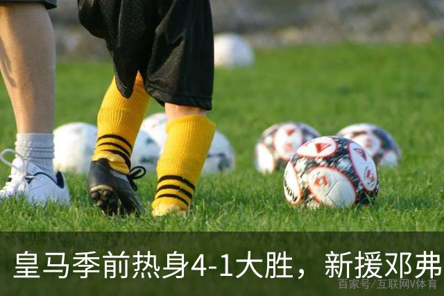 皇马季前热身4-1大胜，新援邓弗里斯却缺席，这背后的玄机是什么？