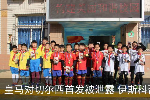 皇马对切尔西首发被泄露 伊斯科否认自己是内鬼