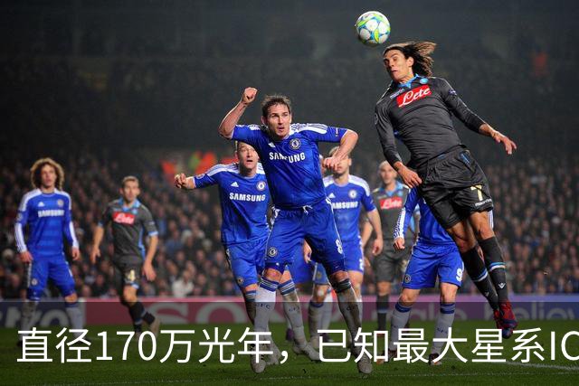 直径170万光年，已知最大星系IC 1101仍在膨胀，银河系仅为其二十分之一