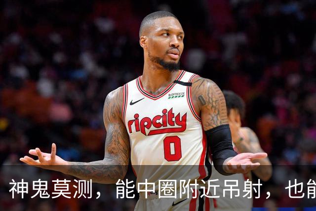 神鬼莫测，能中圈附近吊射，也能欧洲杯当卧底，为队友出头反被打