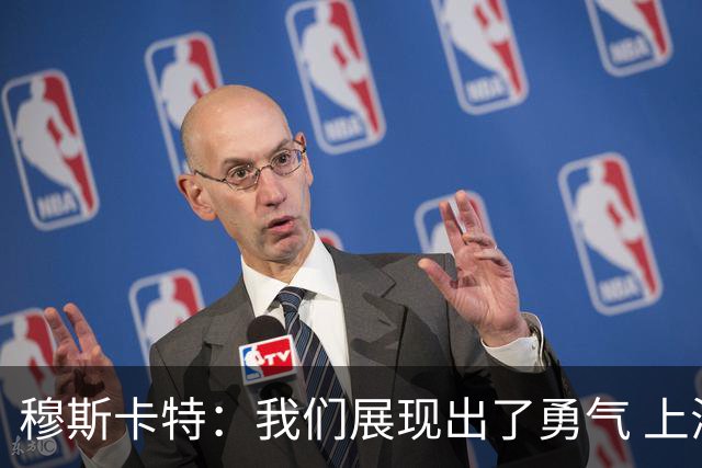 穆斯卡特：我们展现出了勇气 上海德比对球队和俱乐部很关键