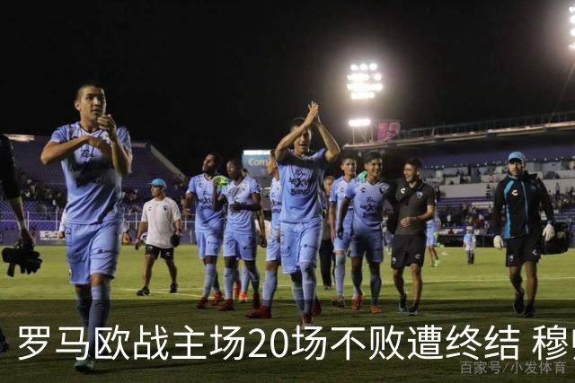 罗马欧战主场20场不败遭终结 穆帅暂未超弗爵爷纪录