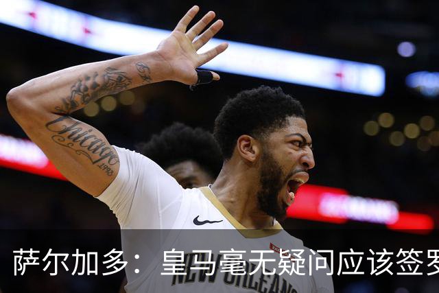 萨尔加多：皇马毫无疑问应该签罗德里，多引进本土球员能稳定球队