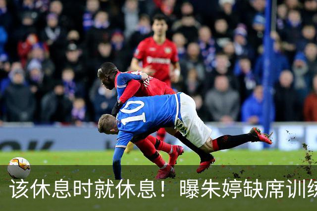 该休息时就休息！曝朱婷缺席训练 将无缘战老东家