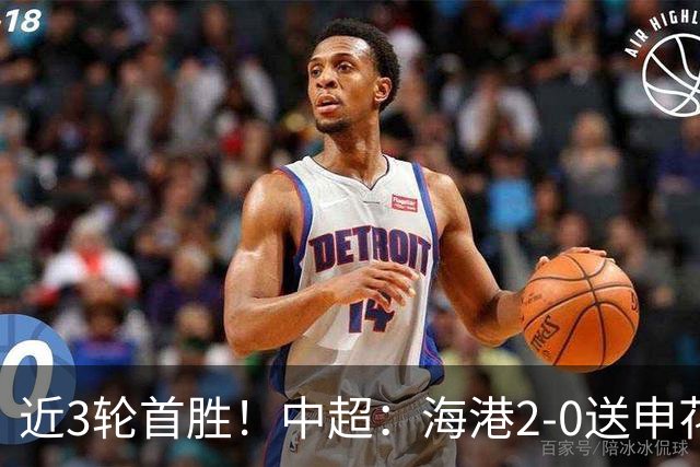 近3轮首胜！中超：海港2-0送申花连败 莱昂纳多破荒 颜骏凌屡救险