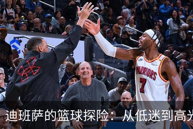 迪班萨的篮球探险：从低迷到高光的逆袭之路！