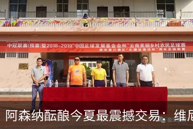 阿森纳酝酿今夏最震撼交易：维尼修斯+5170万镑球员交换，皇马核心或来投