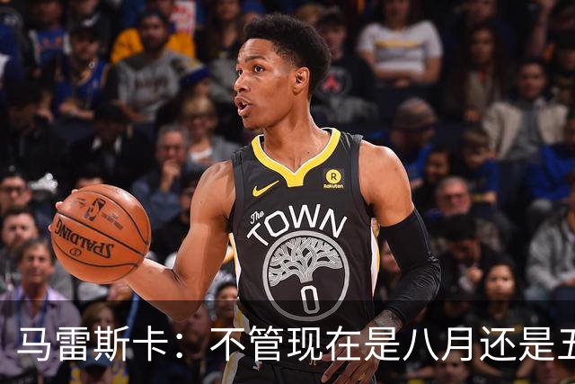 马雷斯卡：不管现在是八月还是五月，这都是场决赛，必须拿下胜利