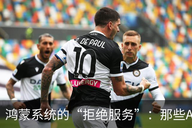 鸿蒙系统的“拒绝服务”：那些App背后的秘密