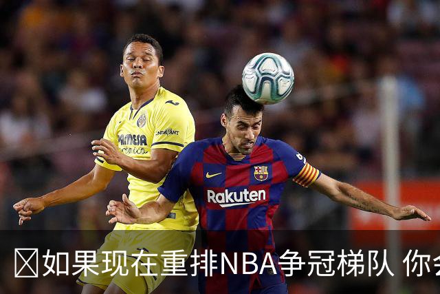 🏆如果现在重排NBA争冠梯队 你会怎么排？