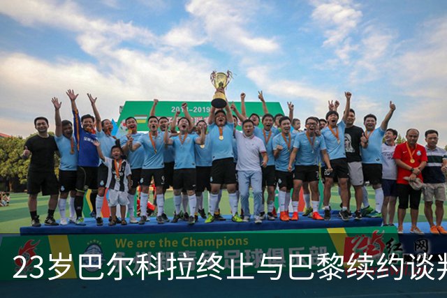 23岁巴尔科拉终止与巴黎续约谈判 利物浦阿森纳等英超四强哄抢