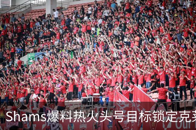 Shams爆料热火头号目标锁定克莱 50M射手+约维奇成交易筹码