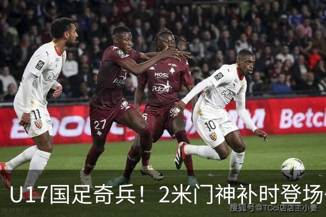 U17国足奇兵！2米门神补时登场+点球战2次扑点，进决赛后被举起致敬