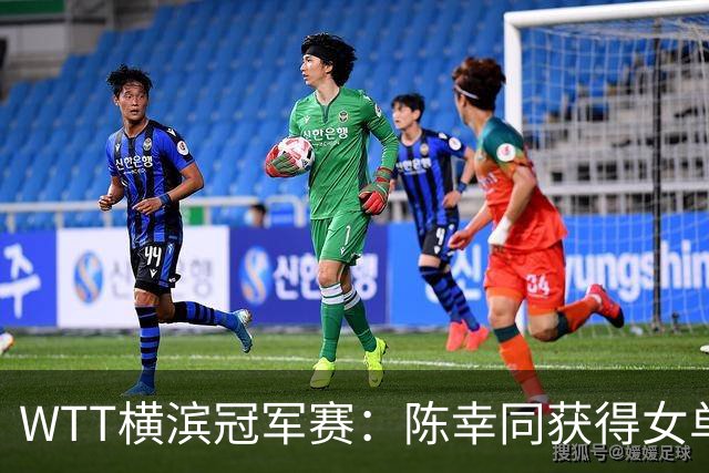 WTT横滨冠军赛：陈幸同获得女单亚军