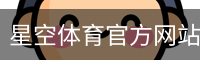 星空体育